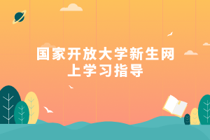 國家開放大學新生網上學習指導
